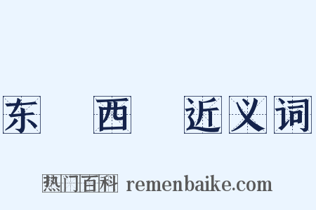 东挦西撦近义词是什么意思的图片